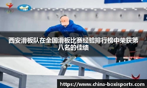 西安滑板队在全国滑板比赛经验排行榜中荣获第八名的佳绩
