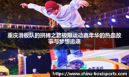 重庆滑板队的拼搏之路极限运动嘉年华的热血故事与梦想追逐