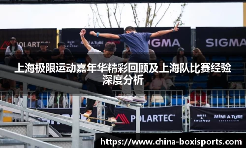 上海极限运动嘉年华精彩回顾及上海队比赛经验深度分析