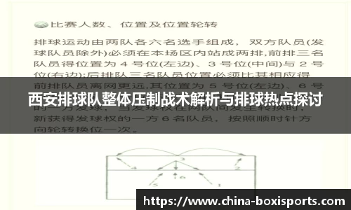 西安排球队整体压制战术解析与排球热点探讨