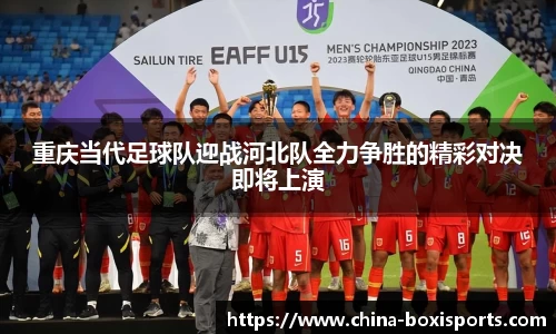 重庆当代足球队迎战河北队全力争胜的精彩对决即将上演