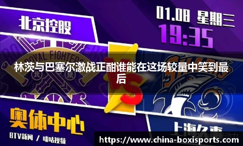 林茨与巴塞尔激战正酣谁能在这场较量中笑到最后
