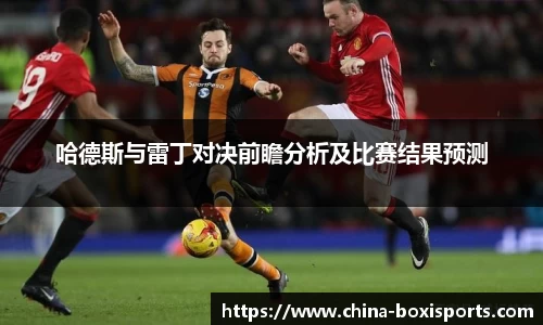 哈德斯与雷丁对决前瞻分析及比赛结果预测